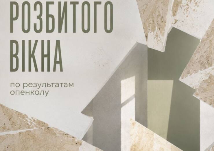  ТЕОРІЯ РОЗБИТОГО ВІКНА: результати опен-колу