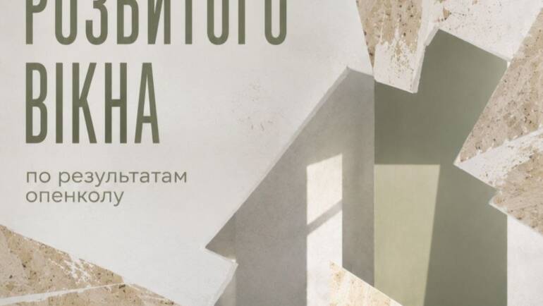 ТЕОРІЯ РОЗБИТОГО ВІКНА: результати опен-колу